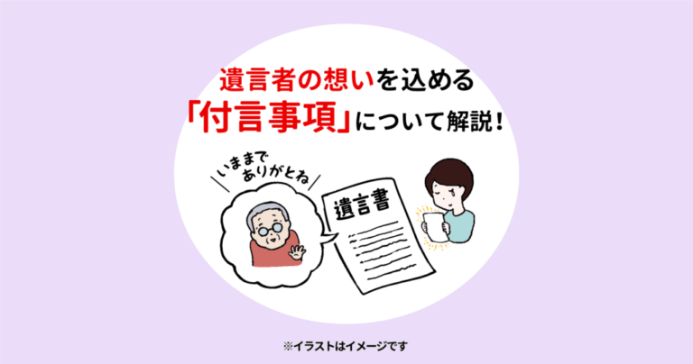 遺言者の想いを込める「付言事項」について解説！